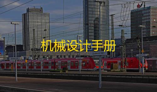 苹果辅助机械设计手册